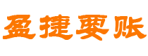 新余债务追讨催收公司